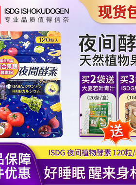 ISDG日本进口夜间酵素232种水果果蔬植物孝素酵母非粉梅果冻饮品