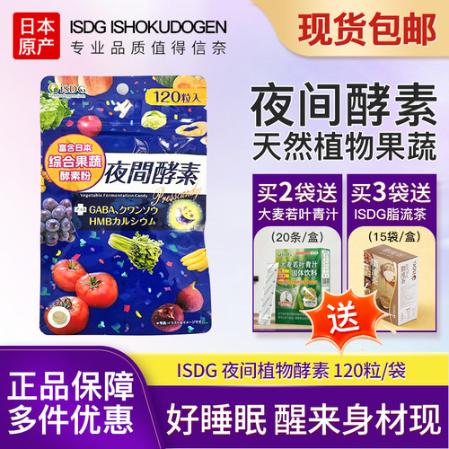 日本进口ISDG果蔬植物夜间酵素