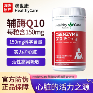 澳洲Healthy Care澳世康辅酶素q10软胶裹al0心脏活力中老年人进口