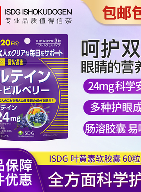 ISDG日本进口蓝莓叶黄素大人护眼片叶黄色体素越橘护眼片保健60粒