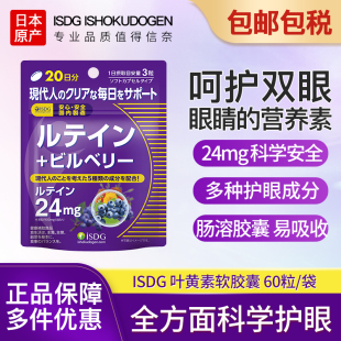 ISDG日本进口蓝莓叶黄素大人护眼片叶黄色体素越橘护眼片保健60粒