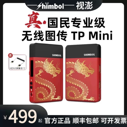 SHIMBOL无线图传TPmini 1080P高清200米传输 一发一收智能跳频