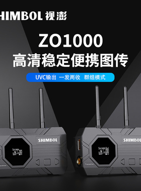 SHIMBOL-视澎无线图传 ZO1000 一发二收  SDI/HDMI  300M传输距离