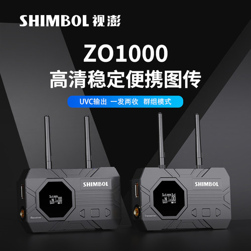 SHIMBOL-视澎无线图传 ZO1000 一发二收  SDI/HDMI  300M传输距离
