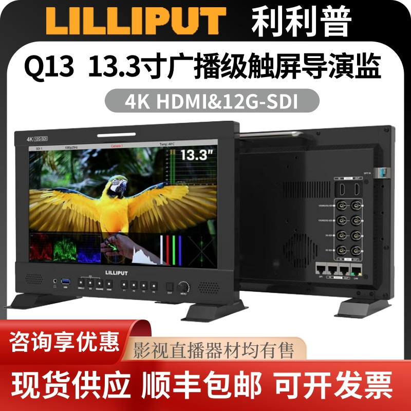 LILLIPUT利利普Q13 13.3寸导演监视器12G-SDI/HDMI 2.0 4K 60P