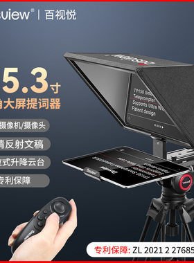 百视悦TP150 提词器大屏幕直播录制视频演讲主播专用题词显示器字