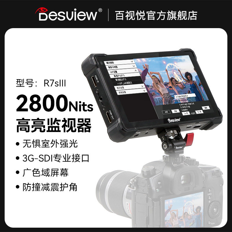 百视悦R7SIII高亮相机监视器7寸三代2800尼特HDMI输入输出4K60HZ