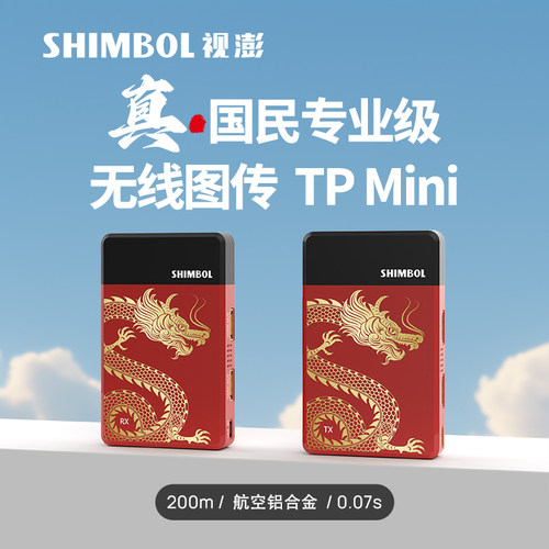 视澎 TPmini 龙年定制版 专业HDMI无线图传  1080P高清 200米传输