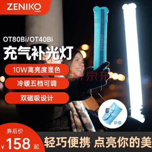 ZENIKOOT80Bi/OT40Bi双色温补光灯充气棒灯气柱灯摄影外拍灯磁吸