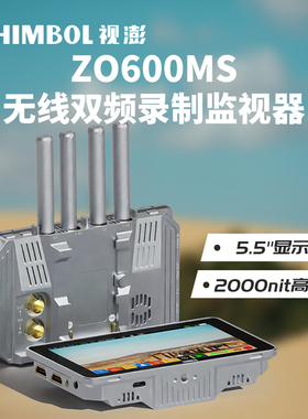 SHIMBOL-视澎  ZO600MS 300M 无线双频录制监视器 2000尼特 支持