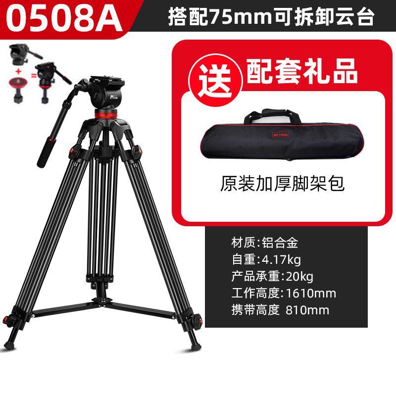 捷洋JY0508A摄像三脚架 5d2/5d3单反/摄像机含65CM液压阻尼云台铝