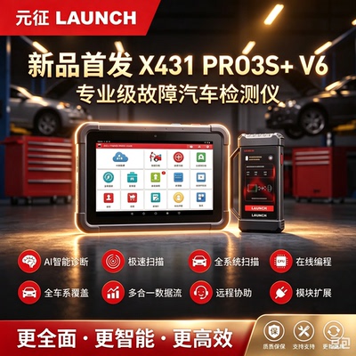 元征X431 PRO3S+V6汽车故障检测仪431V6.0解码器Ai智能诊断电脑