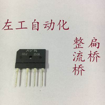 GBJ2508-F 整流桥 桥式整流器 25A,800V 方桥扁桥电磁炉专用正品