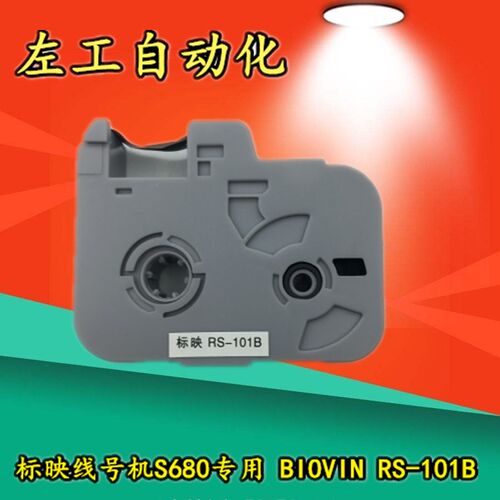 标映线号机S680专用色带   BIOVIN RS-101B/ BIOVIN RS-80B 黑色