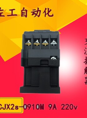 交流接触器CJX2S-0910 9A 220V线圈 家用 常开 CJX2S0901M 常闭