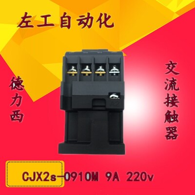 交流接触器CJX2S-0910 9A 220V线圈 家用 常开 CJX2S0901M 常闭