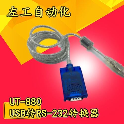 USB转串口USB转232宇泰UT-880