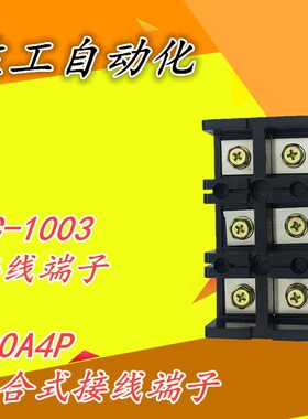 接线端子TC1003大电流接线板 端子座100A 3位3P端子排