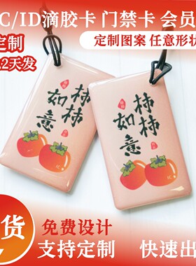 滴胶卡定制 ic/id会员卡小区门禁卡感应智能卡电梯储值卡充电积分