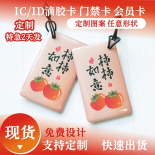滴胶卡定制 id会员卡小区门禁卡感应智能卡电梯储值卡充电积分