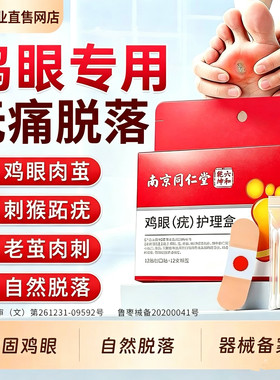 南京同仁堂鸡眼贴膏脚底脚趾部去跖疣除老茧根肉刺正品