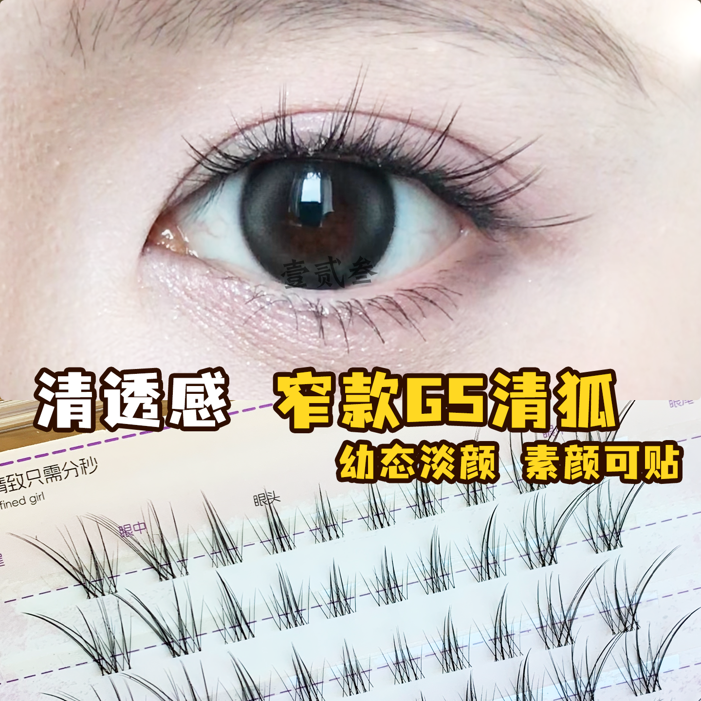 婴儿弯清狐斜飞假睫毛透明梗分段