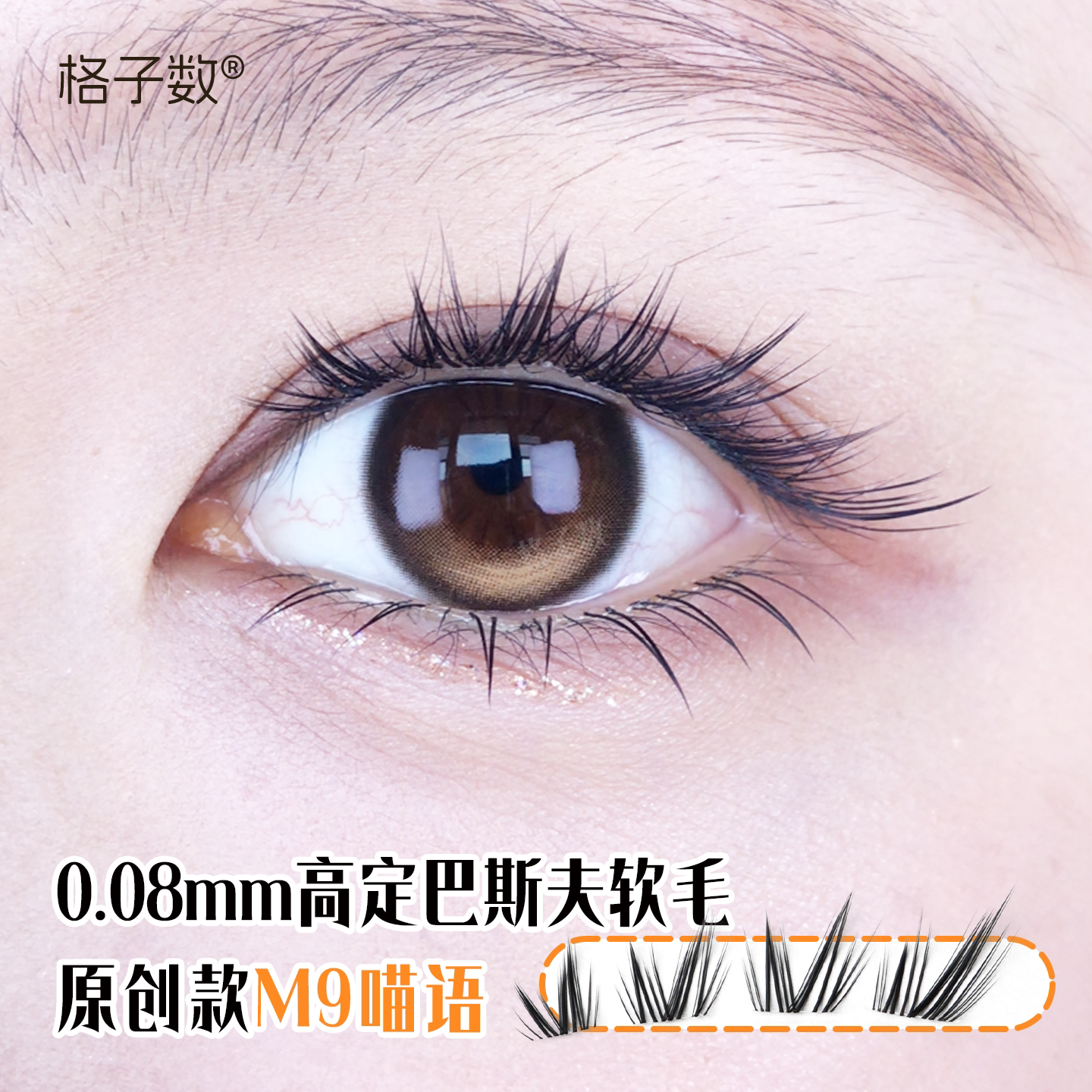 格子数原创M9喵语单簇短款上睫毛婴儿弯自然漫画分段假睫毛免胶水图片