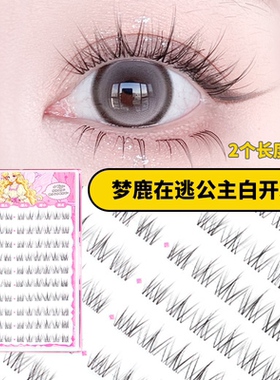 梦鹿在逃公主免胶水透明梗自然款假睫毛女团10mm短款眼睫毛大容量