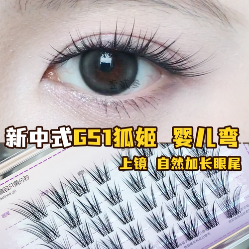 清冷感中式狐系斜飞假睫毛透明梗