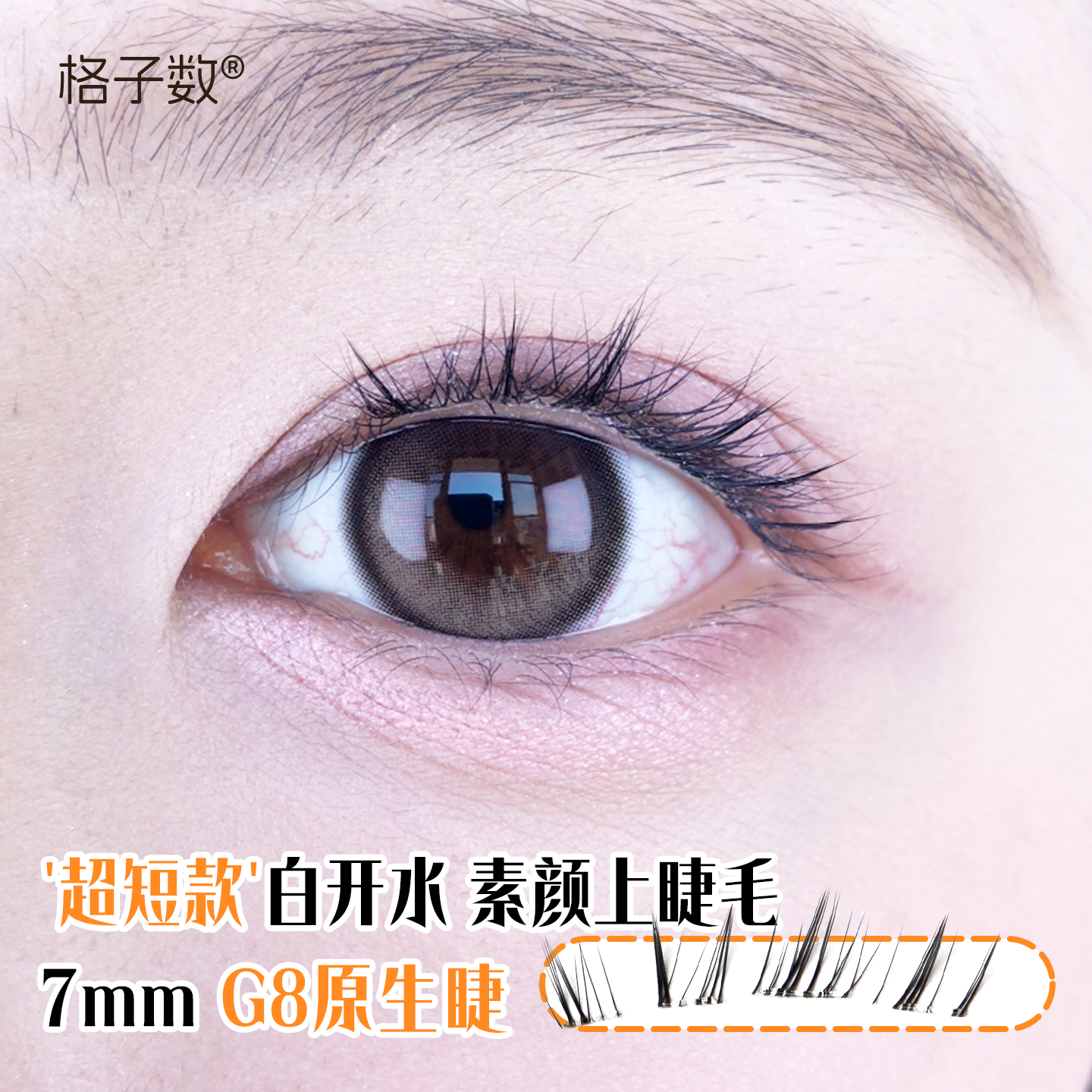 G8原生睫7mm超短款白开水上睫毛毛流感素颜眼睫免胶水自然假睫毛