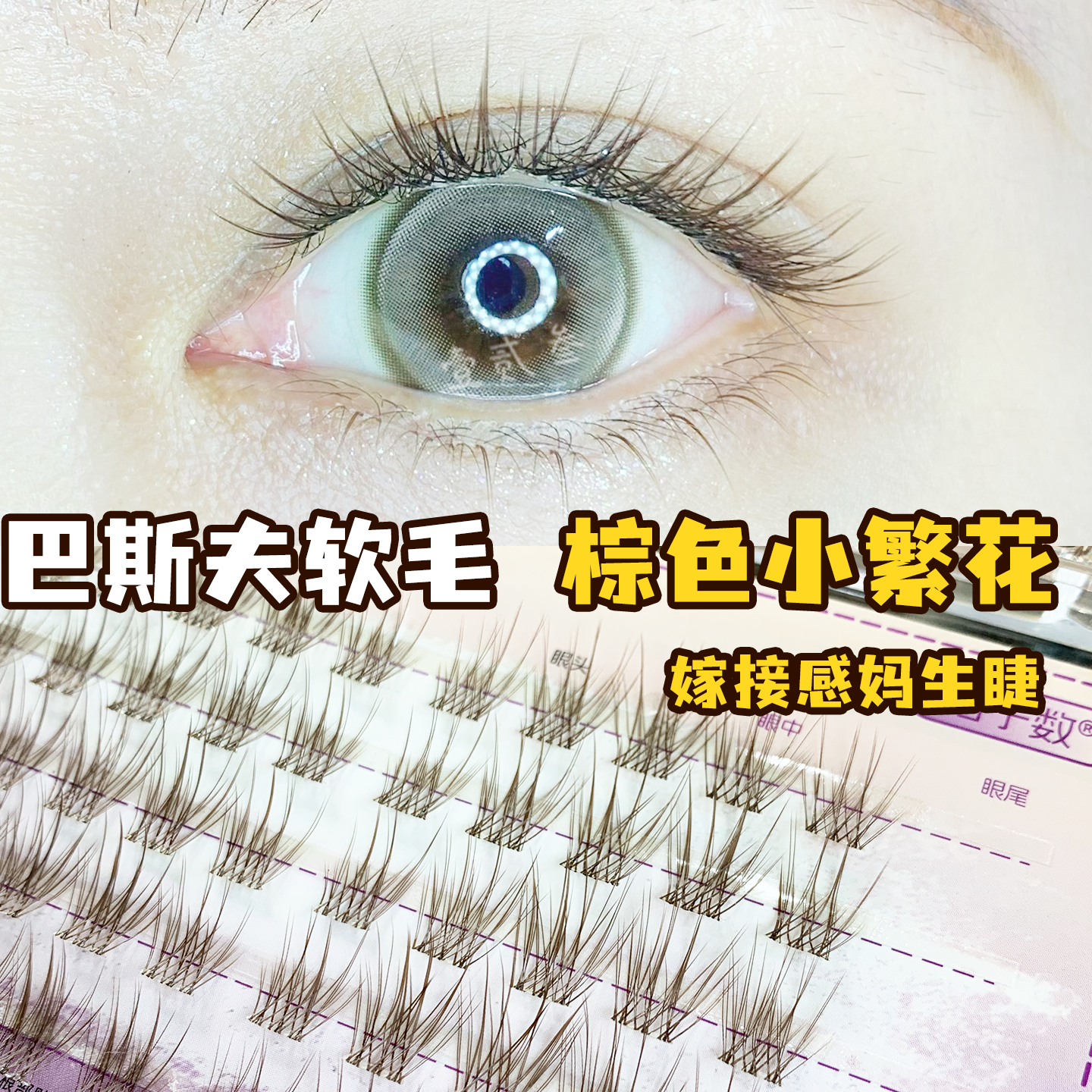 透明梗棕色胶水款繁花分段假睫毛