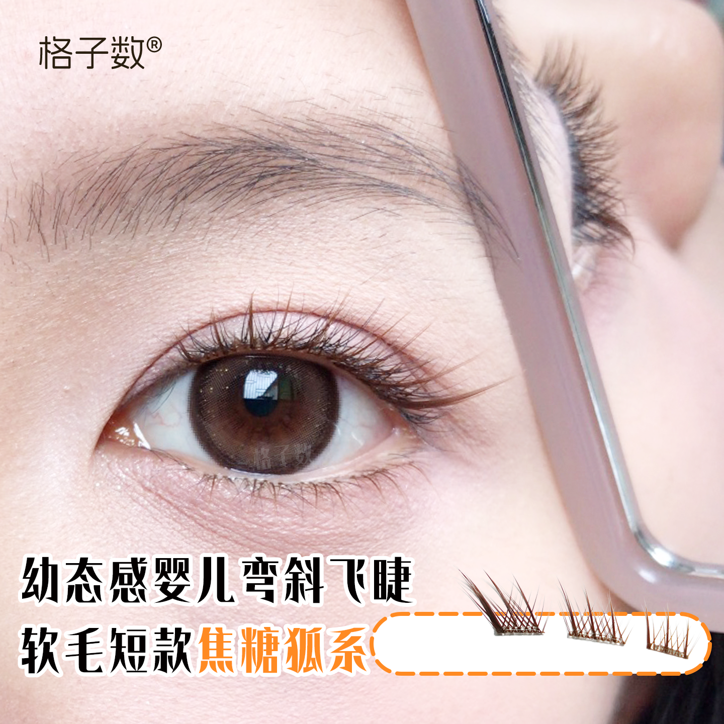 自然斜飞焦糖色苏妲己狐系假睫毛免胶水婴儿弯上眼睫毛棕色短款女