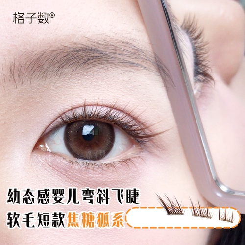 焦糖色苏妲己狐系免胶假睫毛短款