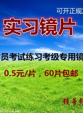 眼镜新手实习配工学员专用