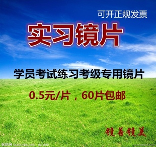 眼镜新手实习练手 定配工装配学员手工学徒专用练习树脂镜片 废片