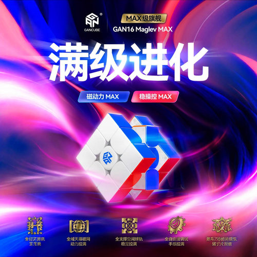 GAN16MaglevMaxUV磁力3阶魔方磁悬浮速拧盲拧三阶比赛魔方益批发