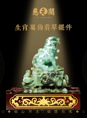 慈元阁翡翠摆件办公室装饰品