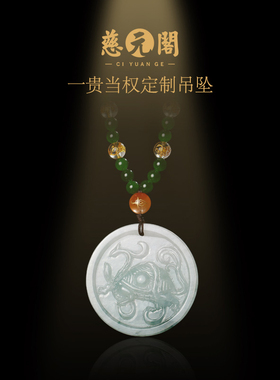 慈元阁道合天宝一贵当权定制和田玉吊坠青龙白虎朱雀玄武