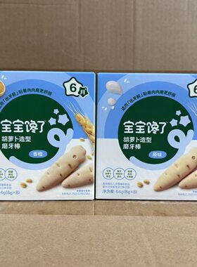 宝宝馋了胡萝卜造型磨牙棒64g原味香橙味儿童造型饼干休闲零食