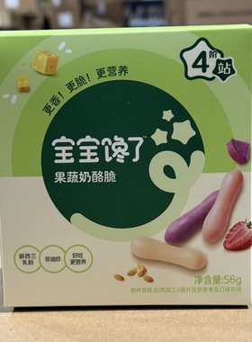 【3盒48.88】宝宝馋了果蔬奶酪脆56g儿童零食饼干非油炸好吃