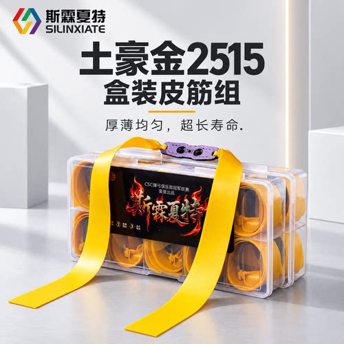 斯霖夏特新款精装皮筋2515精绑盒装暴力加厚弹弓皮筋高弹力有架
