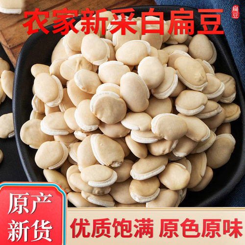 大颗粒【白扁豆】农家无硫新货