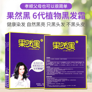 果然黑6代植物黑油染发霜染发剂染发膏黑色不沾头皮清水不沾毛巾