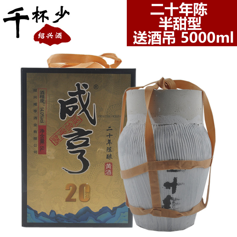 正宗绍兴特产黄酒咸亨二十年陈5000ml坛装半甜型糯米酒善酿酒