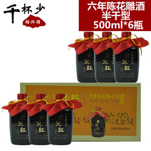 绍兴黄酒女儿红六年陈花雕酒500ml*6瓶半干型礼盒糯米酒礼品酒