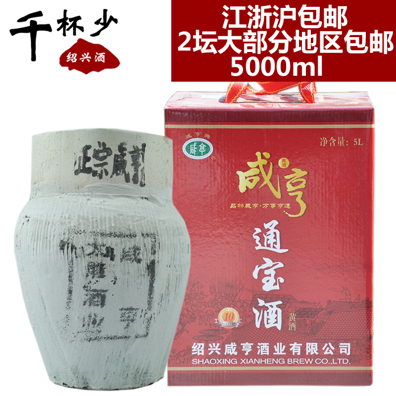绍兴黄酒咸亨通宝酒十年陈5000ml坛装半甜型糯米酒