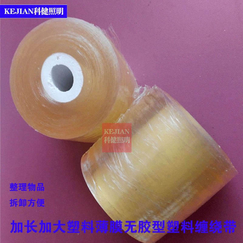 加长加厚无胶型薄膜静电缠绕带灯具灯饰包装配件环保捆带收纳捆胶