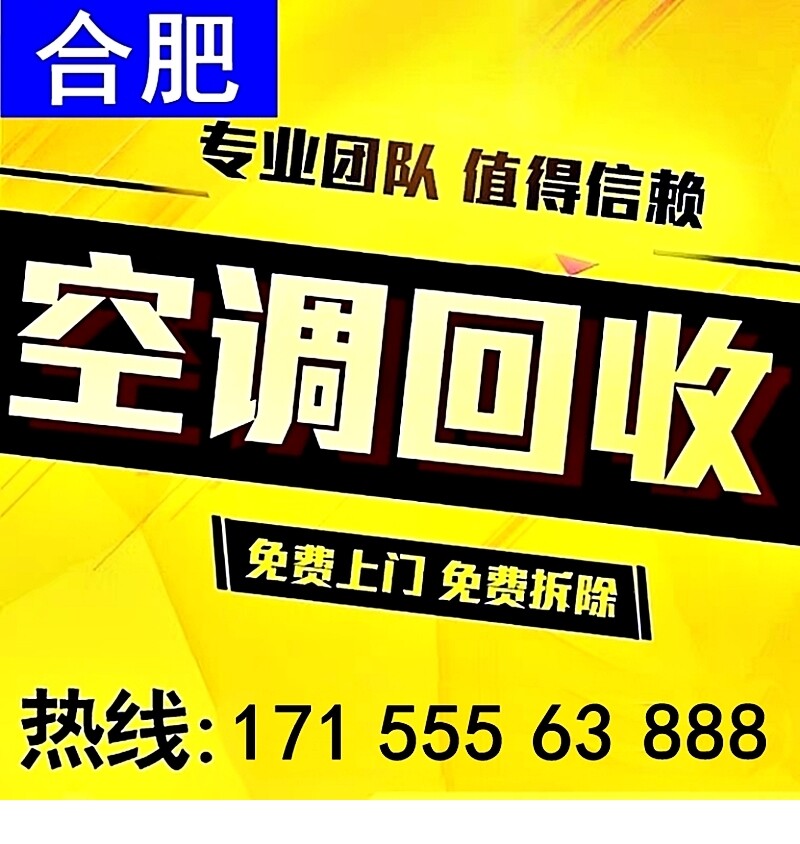 合肥市上门回收旧空调家庭空调挂机空调柜机吸顶二手空调中央空调