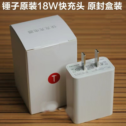 锤子坚果PRO3充电器18W原装正品