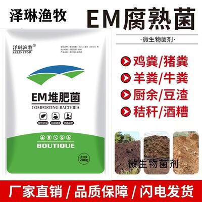 EM堆肥菌剂菌种厨余沤肥生根垃圾分类发酵发酵剂箱用微生物菌剂
